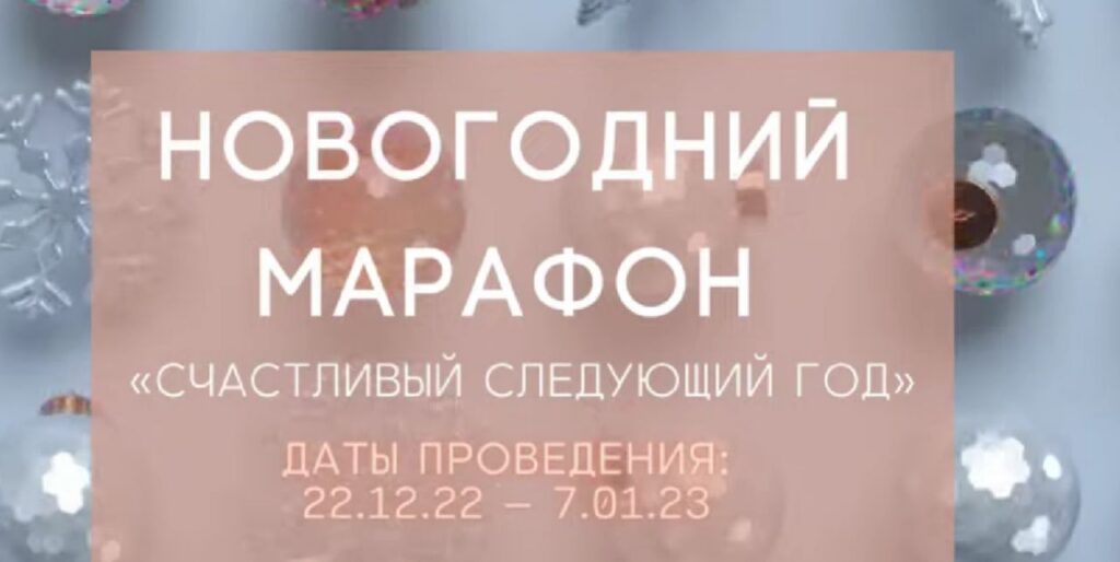 Новогодний Марафон Счастливый следующий год 2022. Александра Алексеева