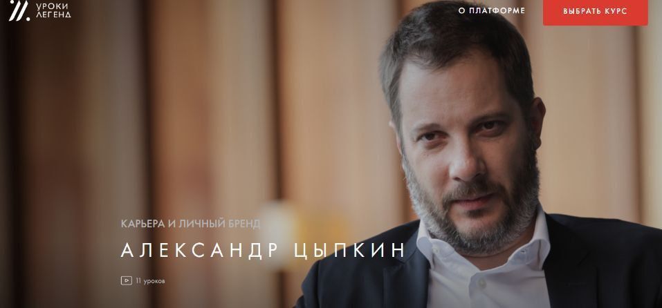 Карьера и личный бренд. Пакет один курс. Александр Цыпкин