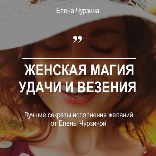 Женская магия удачи и везения. Елена Чурзина