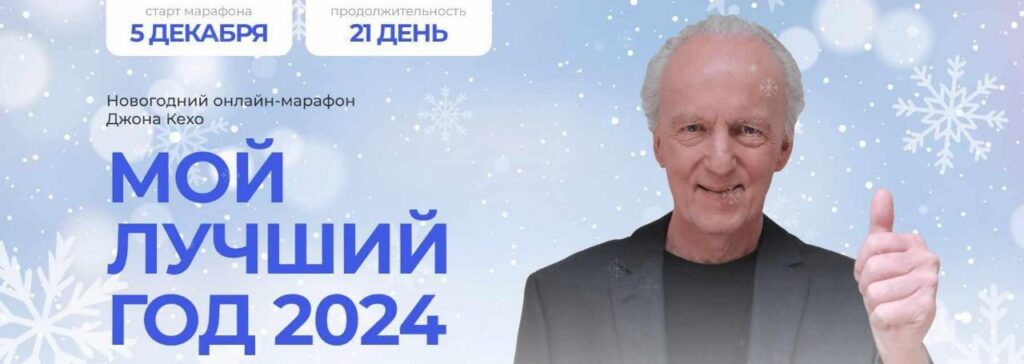 Мой лучший год 2024. Джон Кехо