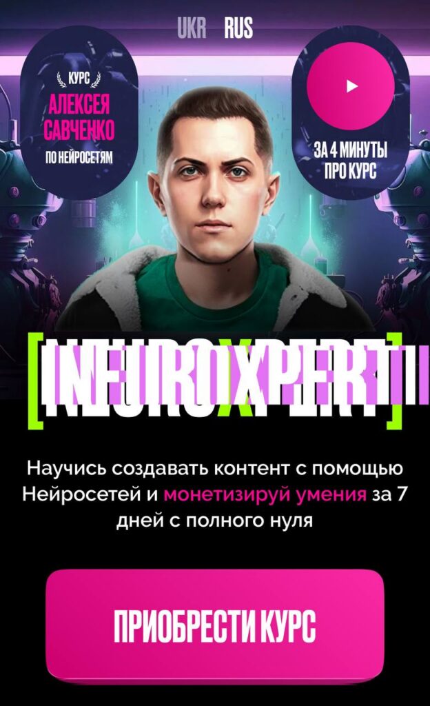 Neuroxpert. Создание контент с помощью Нейросетей. Алексей Савченко