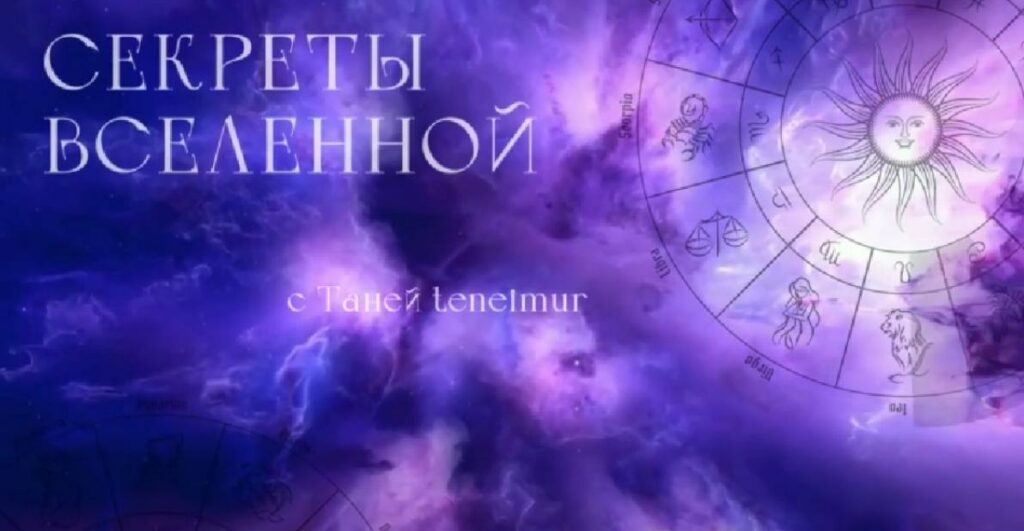 Секреты вселенной. Супер астролог. 2 поток. Таня Мур