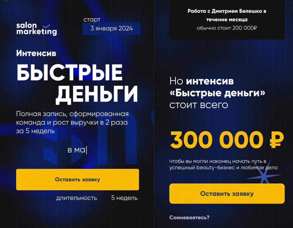 Быстрые деньги. Дмитрий Белешко, Salon Marketing