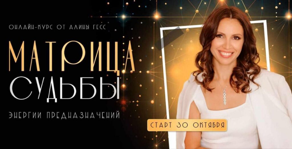 Матрица судьбы. Алина Гeсс
