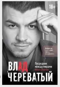 Посредник между мирами живых и мёртвых. Влад Череватый