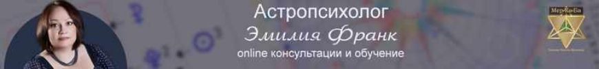 Астропсихолог-практик. Эмилия Франк