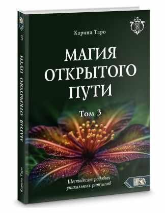 Магия открытого пути. Шестьдесят родовых уникальных ритуалов. Том 3. Карина Таро