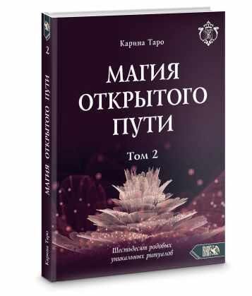 Магия открытого пути. Шестьдесят родовых уникальных ритуалов. Том 2. Карина Таро