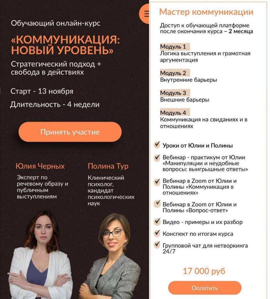 Коммуникация: Новый уровень. Юлия Черных, Полина Тур