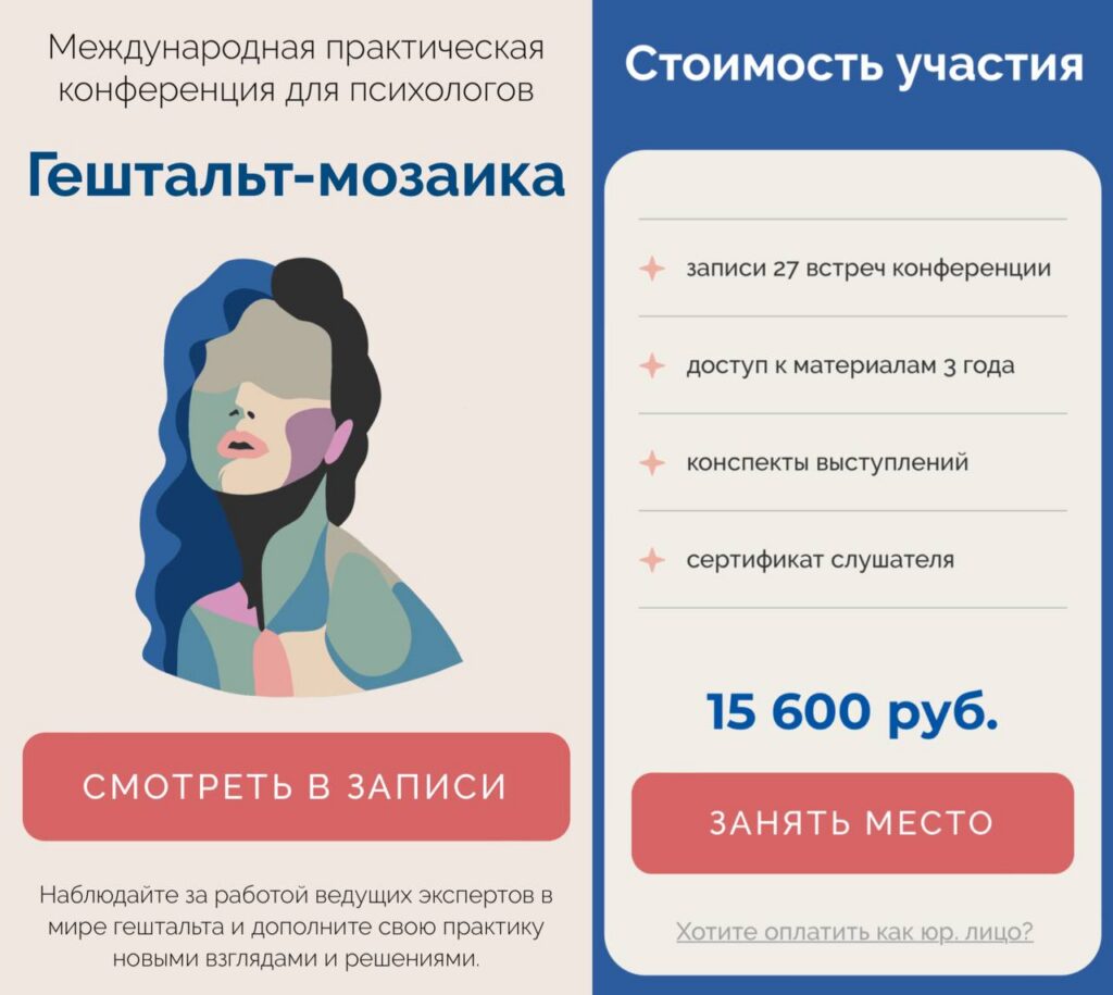 Гештальт-мозаика. Федор Коноров, Евгения Андреева, Life Practic, Psy Practic