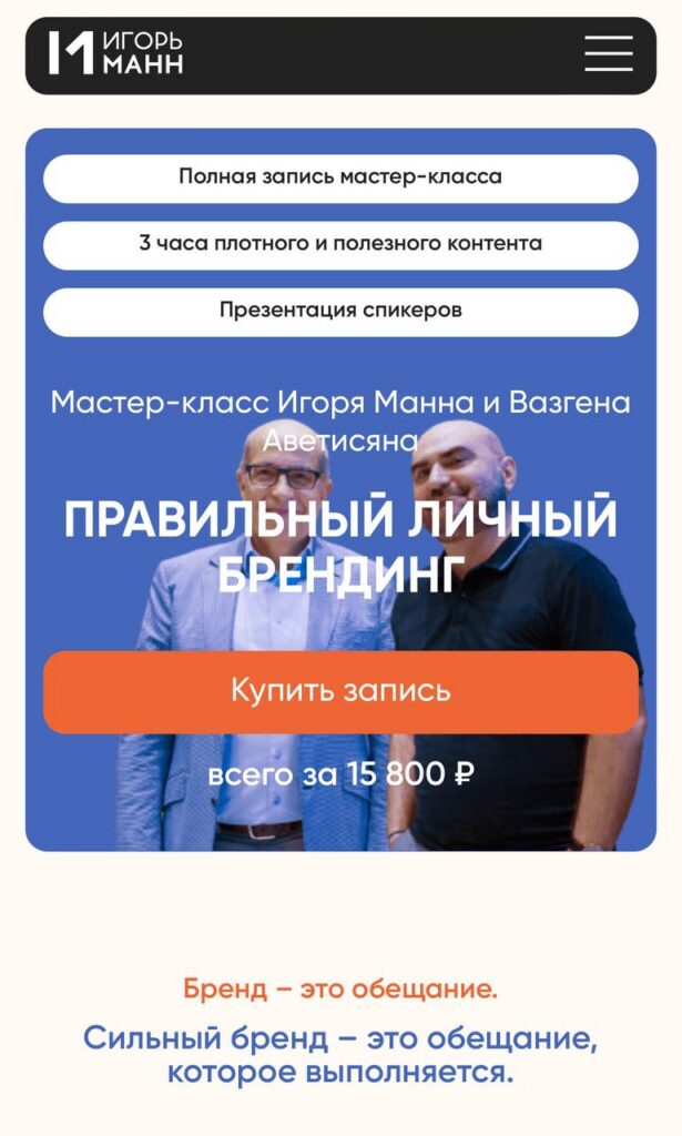 Правильный личный брендинг. Игорь Манн, Вазген Аветисян