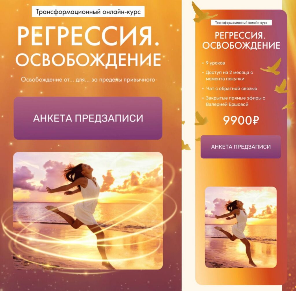 Регрессия. Освобождение. Валерия Ершова