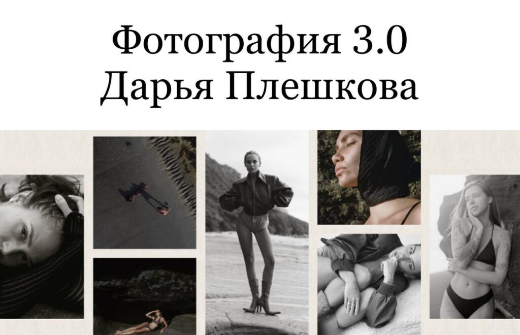 Фотография 3.0. Дарья Плешкова. Clozir