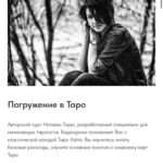 Погружение в Таро. Наталья Торус 1