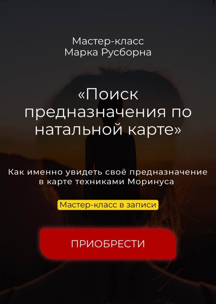 Поиск предназначения по натальной карте. Марк Русборн