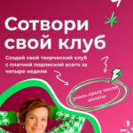 Сотвори свой клуб. Тома Саркулова, ТомаТ Школа для творческих 1