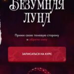Безумная луна. Ольга Якубович 1