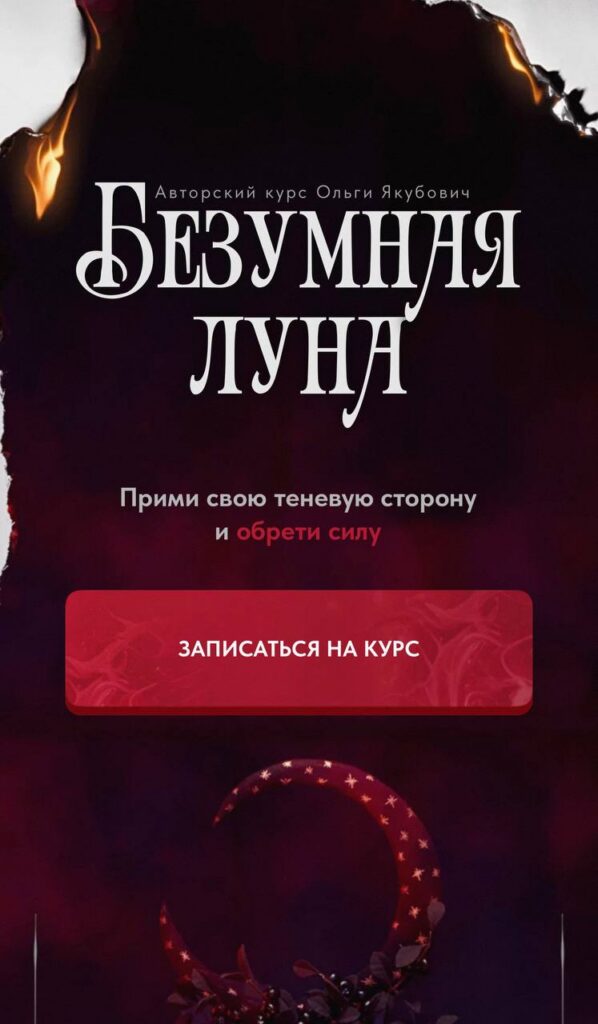 Безумная луна. Ольга Якубович