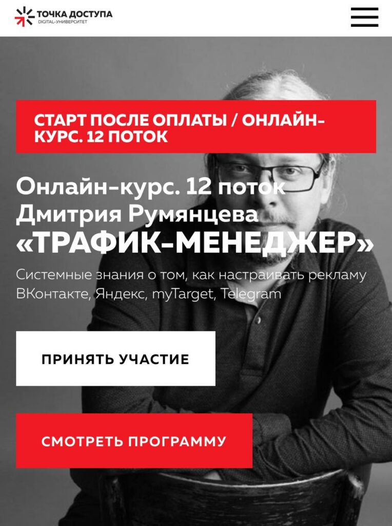 Трафик-менеджер 12 поток. Ноябрь 2023. Дмитрий Румянцев, Точка доступа