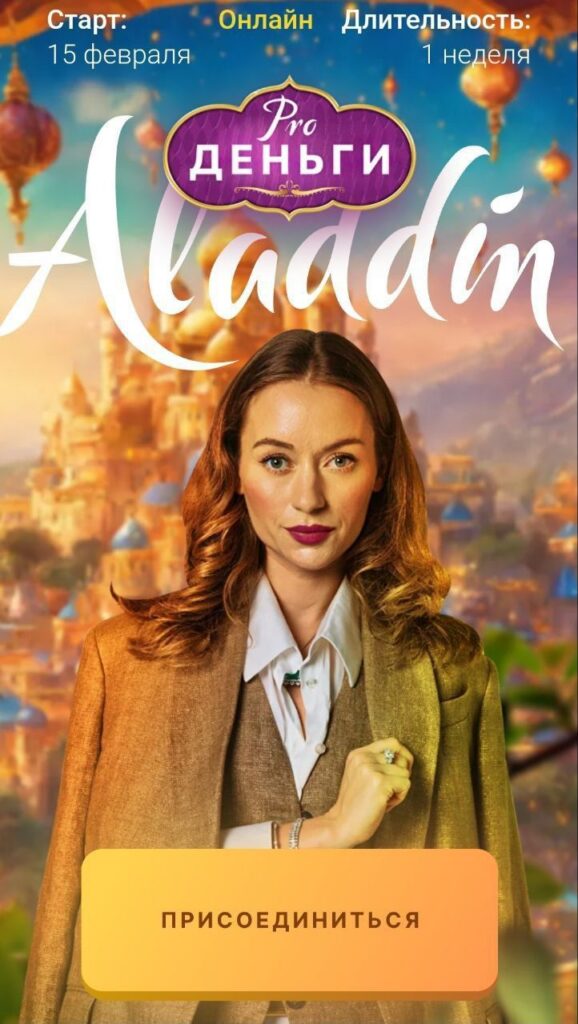 PRO деньги: Аладдин. Марина Кульпина
