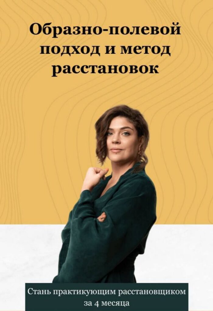 Обучение системному подходу и расстановкам. Все 3 Модуля. Наталья Стишова