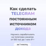 Как сделать Telegram постоянным источником дохода. Анна Шамардина,  Сила телеги 1