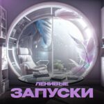 Ленивые запуски 2024. Мария Самылина, Виктория Файзулова 1