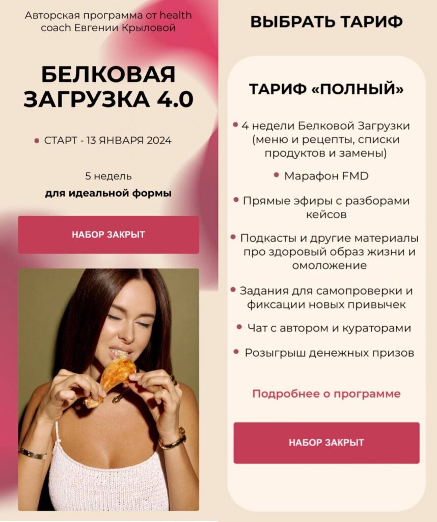 Белковая загрузка 4.0. Евгения Крылова