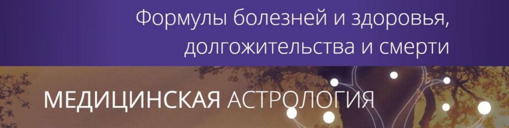 Медицинская астрология. Татьяна Калинина