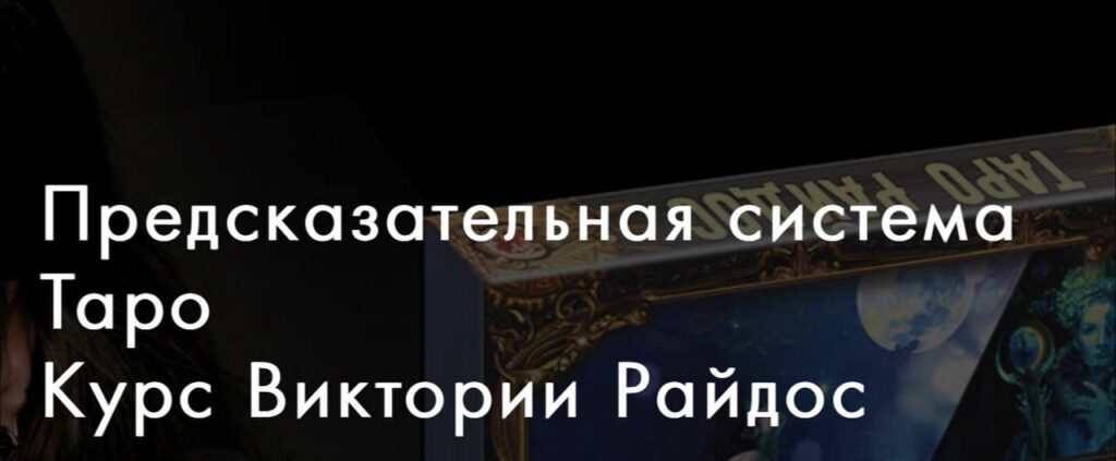 Предсказательная система Таро. Виктория Райдос