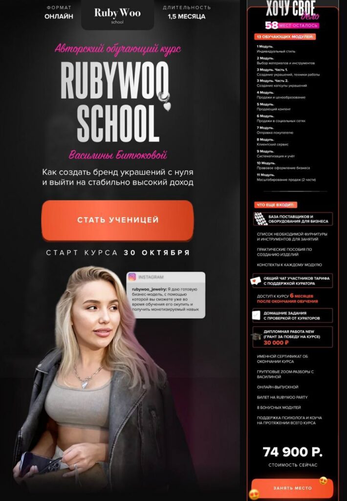 Rubywoo school. Как создать бренд украшений с нуля. Василина Битюкова
