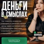 Деньги в смыслах. Марина Васильева 1