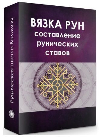Рунические ставы. Составление и активация. Велимира, Бронислав