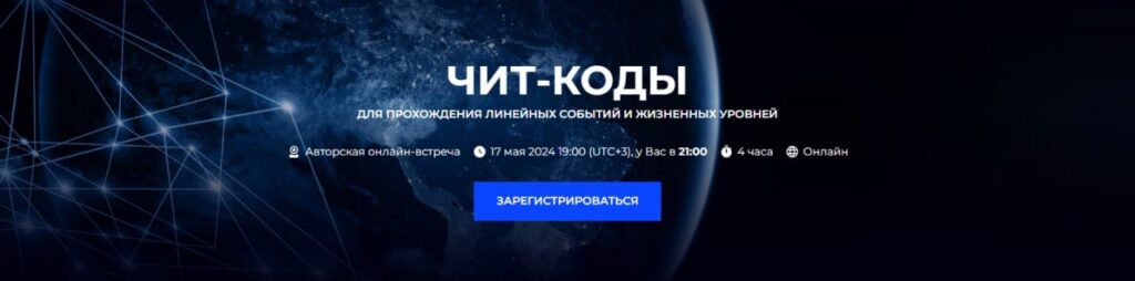 Чит-коды для прохождения линейных событий и жизненных уровней. Александр Палиенко