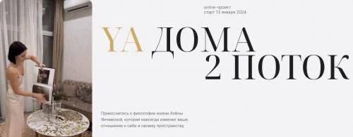 YA Дома. Поток 2. Январь 2024. Алена Янчевская