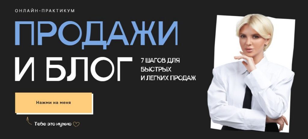 Практикум Продажи и блог - 7 шагов для быстрых и легких продаж. Тариф Беру всё. Кристина Софи