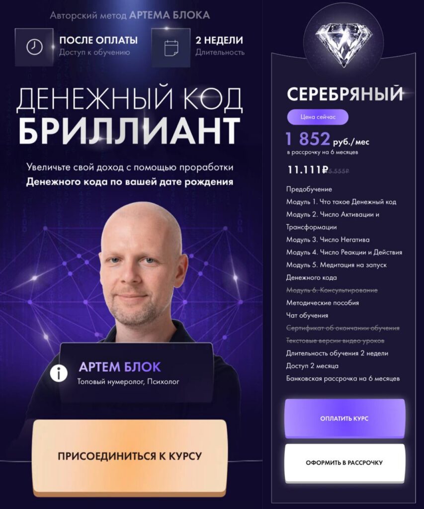 Денежный код Бриллиант. Тариф Серебряный. Артем Блок, Школа нумерологии