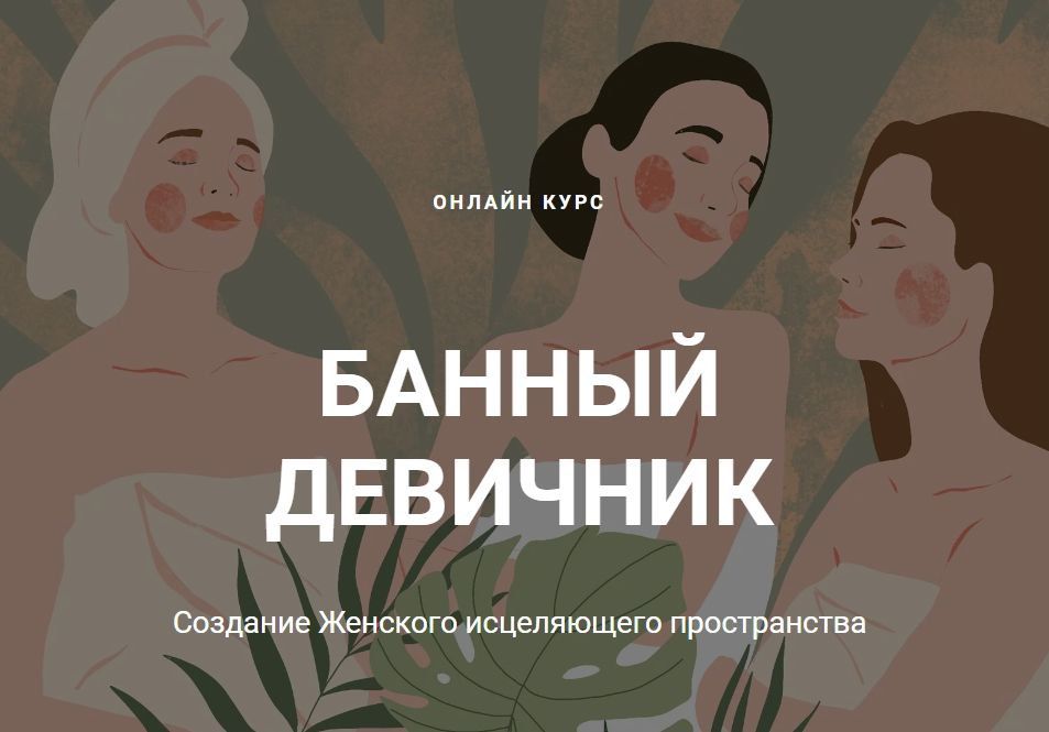 Банный девичник. Дарья Тужилкина, daria-tuzhilkina