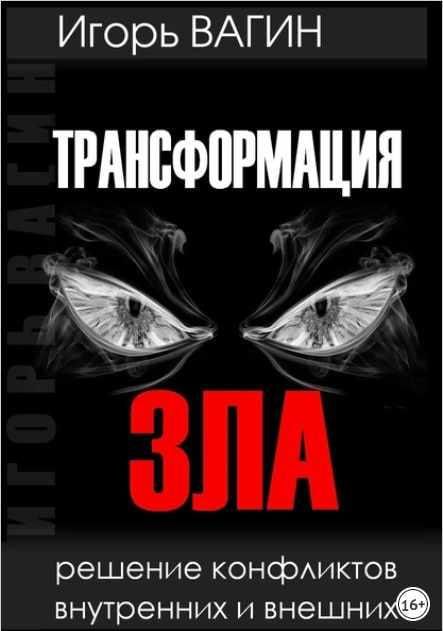 Трансформация зла. Решение конфликтов внутренних и внешних. Игорь Вагин
