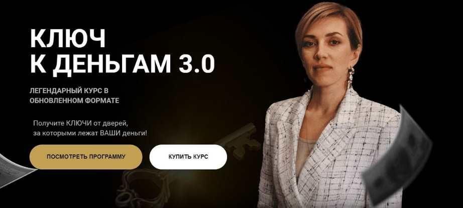 Ключ к деньгам 3.0. Тариф Иду к цели. Татьяна Волкова