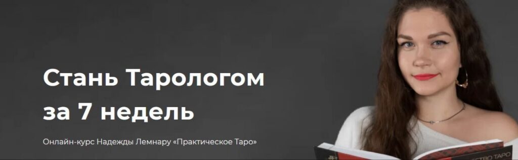 Онлайн-курс "Практическое Таро". Надежда Лемнару