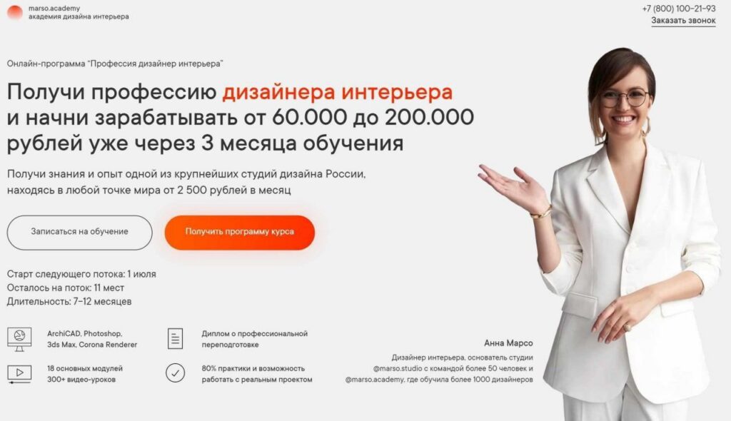 Онлайн-программа Профессия дизайнер интерьера. Тариф Standart. Анна Марсо  Академия дизайна интерьера