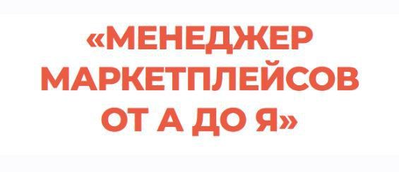 Менеджер маркетплейсов от А до Я. Тариф Профессионал. Виталий Окунев