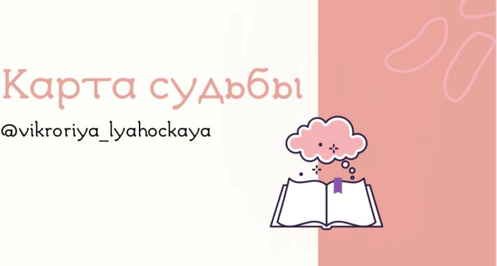 Карта судьбы. Виктория Ляхоцкая