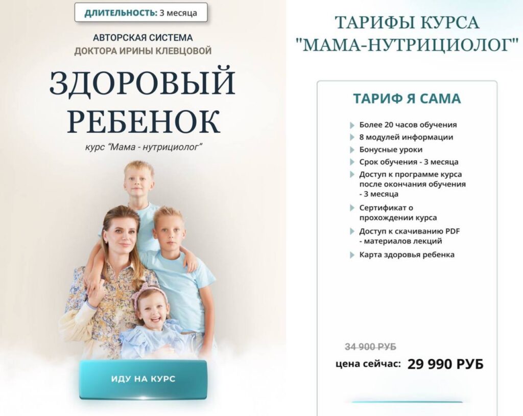 Система Здоровый ребенок. Мама-нутрициолог. Тариф Я сама. Ирина Клевцова