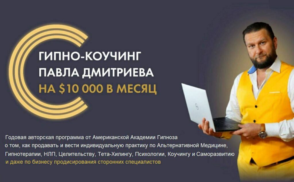 Гипно-Коучинг, 5-й поток. Павел Дмитриев