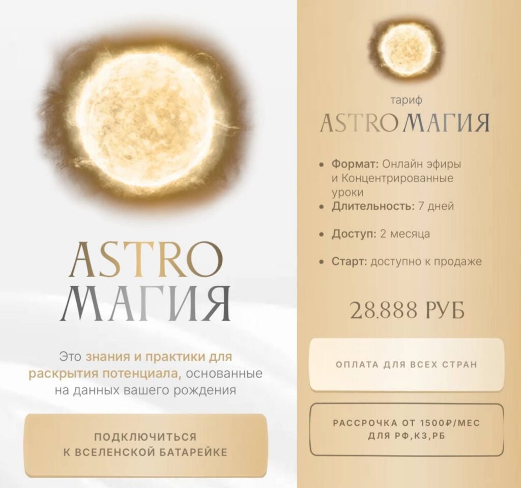 Астромагия. Astroмагия. Тариф Astroмагия. Ася Блесд, Ася Блессд, Asya Blessed