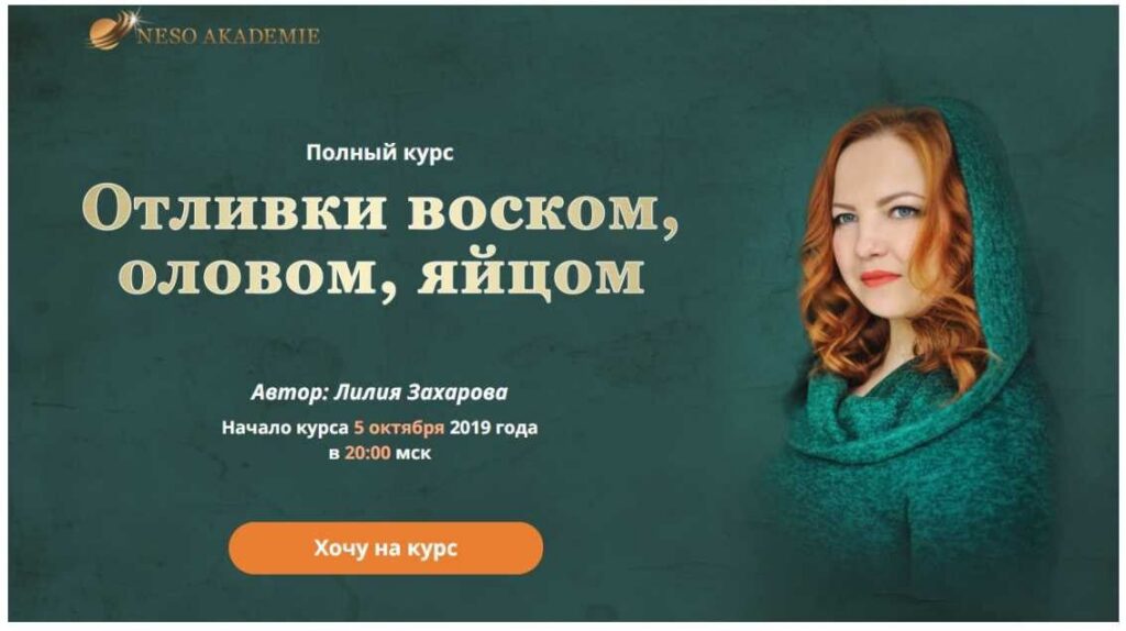 Отливки воском, оловом, яйцом. Пакет базовый. Лилия Захарова