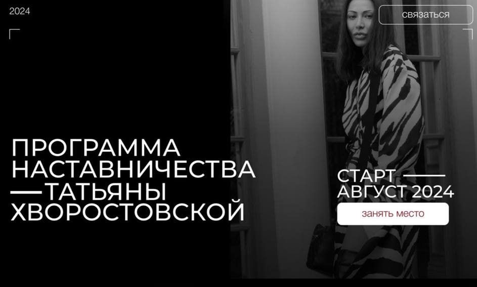 Программа наставничества. Май 2024. Тариф Стиль + бизнес Под контролем. Татьяна Хворостовская