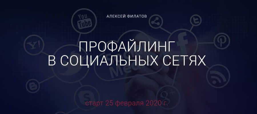 Профайлинг в социальных сетях - 2020. Тариф оптимальный. Алексей Филатов